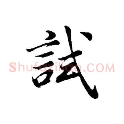 試