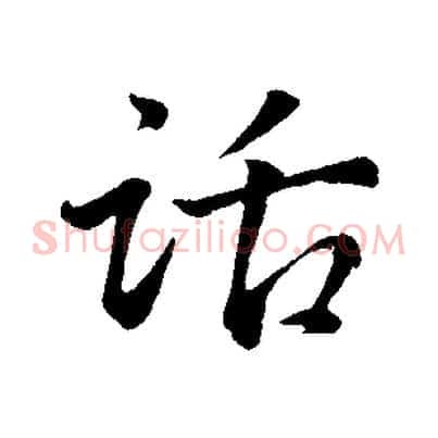 話