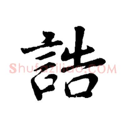 誥