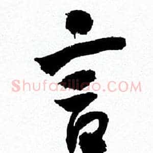 言