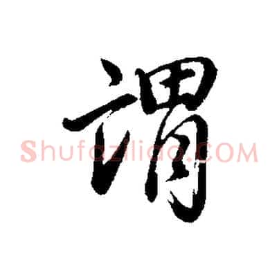 謂