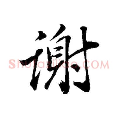 謝