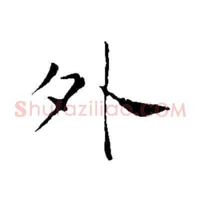 外