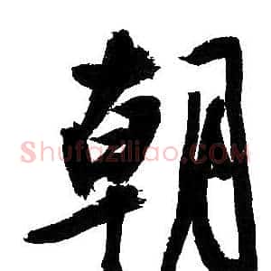 朝