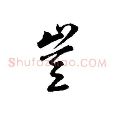 豈