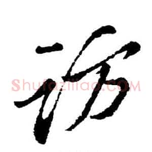 访