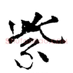 紫