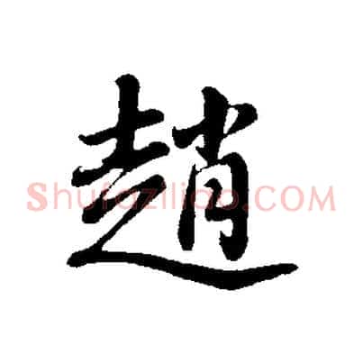 趙