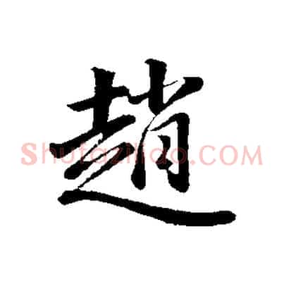 趙