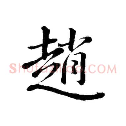 趙