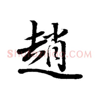 趙