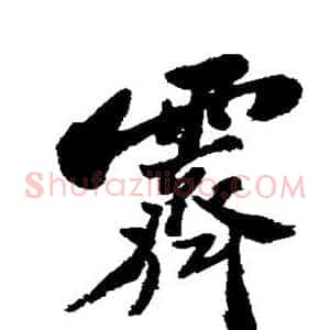 霁