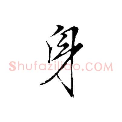 身