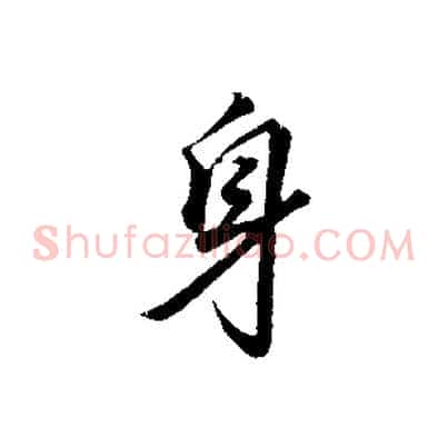 身