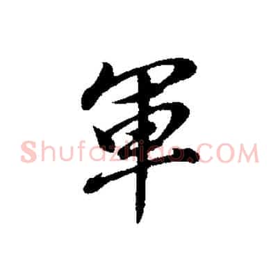 軍