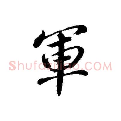 軍