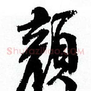 颜