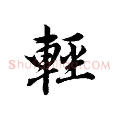 輕
