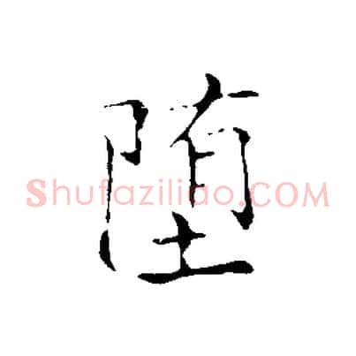 墮