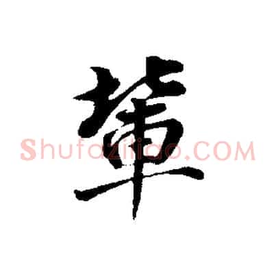 輩