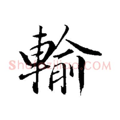 輸