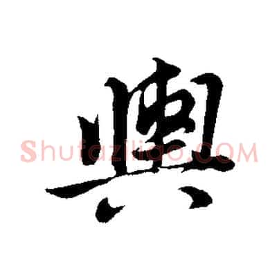輿