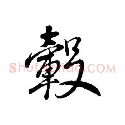 轂