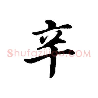 辛