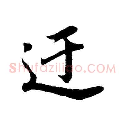 迂