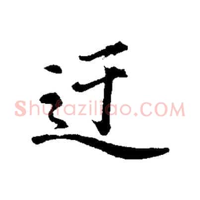迂
