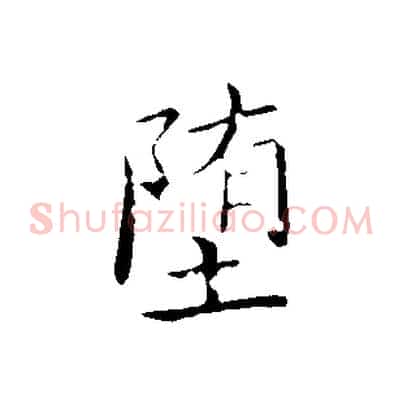 墮