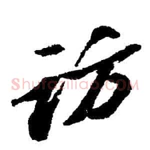 訪