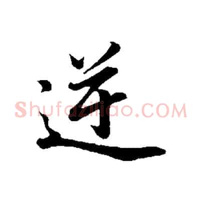 逆