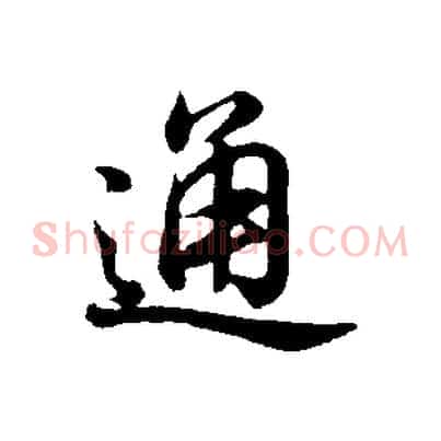 通