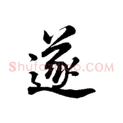 遂