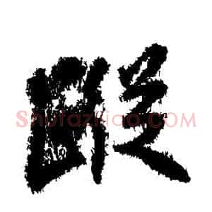蹤