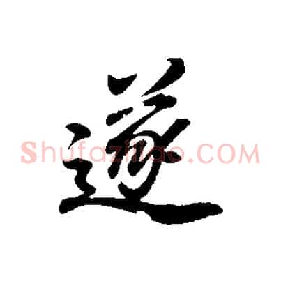 遂