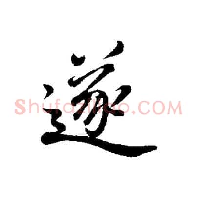 遂