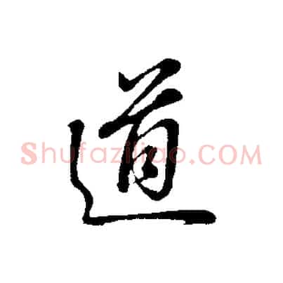 道