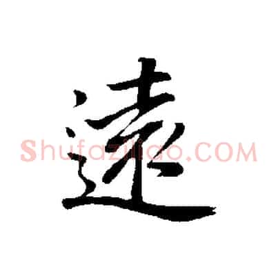 遠