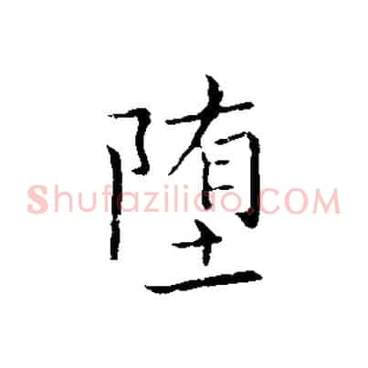墮