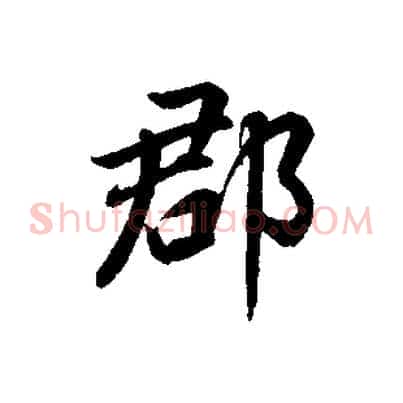 郡