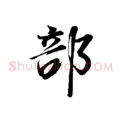 部