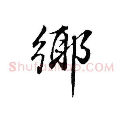 鄉