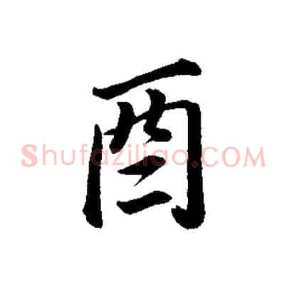酉