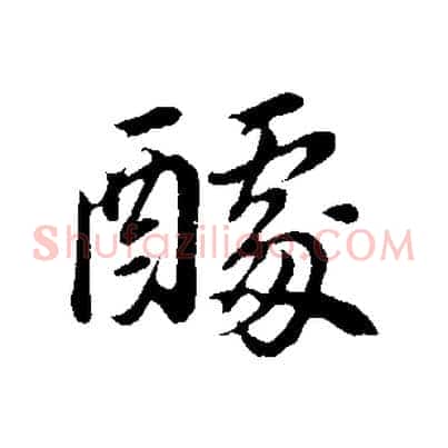 醵