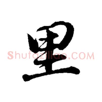 里