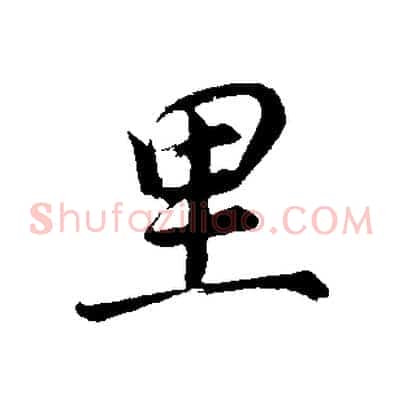 里