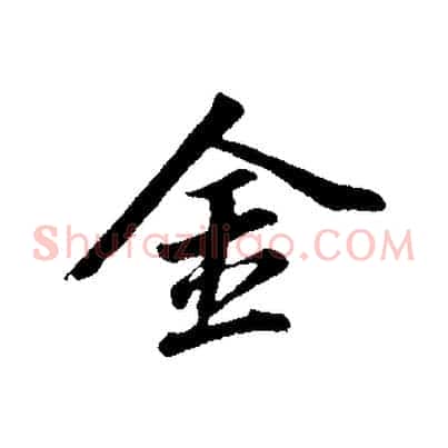 金