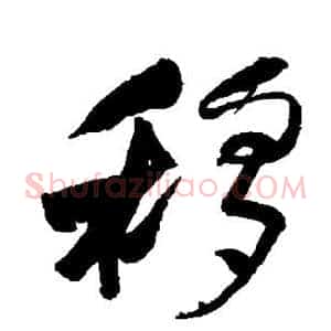 移